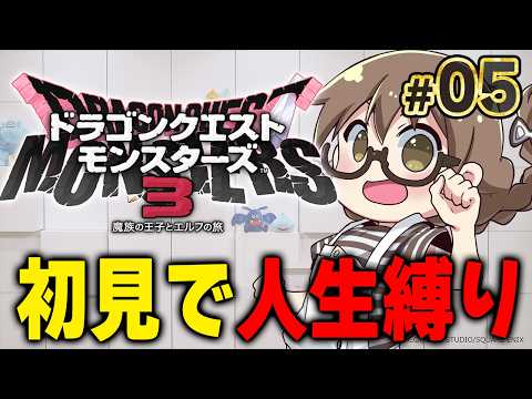 【人生縛り】ドラクエ モンスターズ3初見プレイ！最新作にむけて『ドラゴンクエストモンスターズ３　魔族の王子とエルフの旅』を攻略する【DQM3/Steam版】