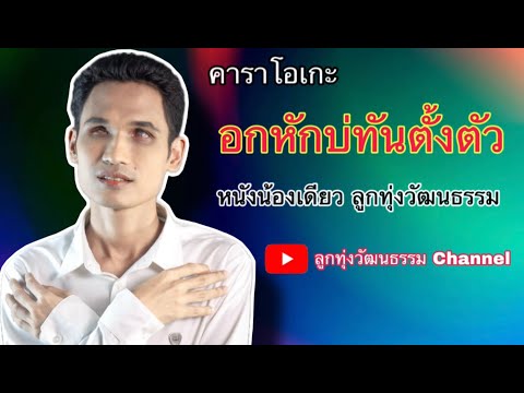 อกหักบ่ทันตั้งตัว-น้องเดียว