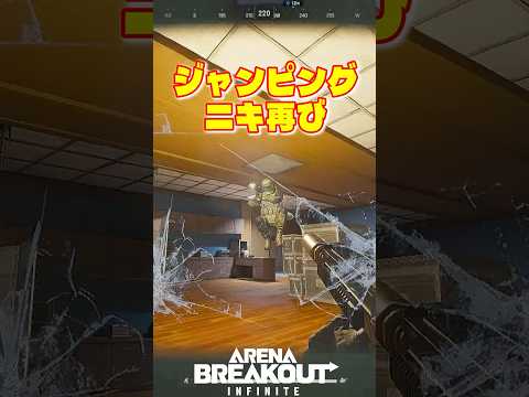 ジャンピングニキ再び【Arena Breakout Infinite】たぬぽん #shorts #arenabreakoutinfinite #abi #アリブレPC #アリブレ