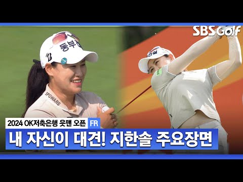 [2024 KLPGA] FR 노보기, 버디 8개로 데일리베스트!! 엄청난 저력으로 준우승까지 거머쥔 지한솔(-13) 주요장면_OK저축은행 FR