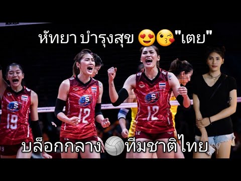 พเนจรกีฬา!หัทยาบำรุงสุข😘เตย