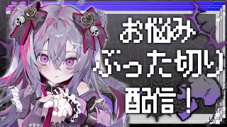 ♰ お悩みぶった切り配信！ ♰ みんなのお悩みを罵倒で解決☆！【 #終末むくろ / #すぺしゃりて 】