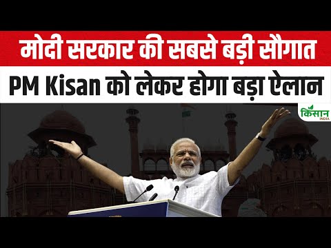 मोदी सरकार की सबसे बड़ी सौगात,PM Kisan को लेकर होगा बड़ा ऐलान
