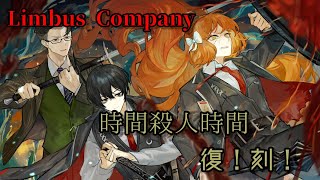 【BokGak】時間殺人時間、復刻！タイムアルターーッ　第八章 葬花吟 Season6 Limbus Company ※ネタバレ注意【実況：
