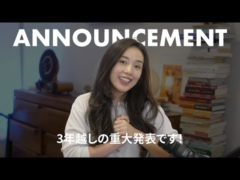 【重大発表】3年越しにやっと…