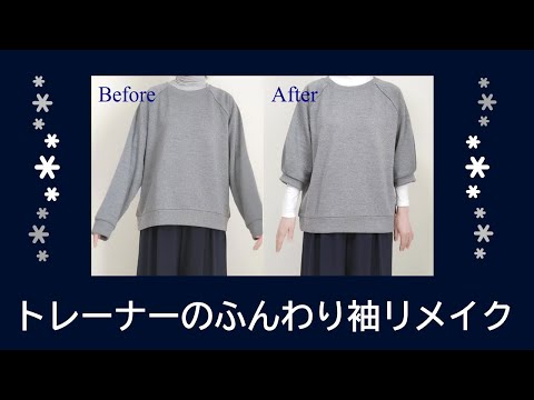 【ふんわり袖リメイク】トレーナーの袖丈とデザイン変更