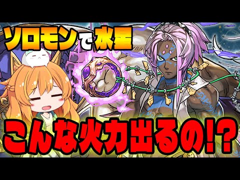環境トップクラスの火力!?ソロモンPTを組んで水星に挑戦！！【パズドラ】