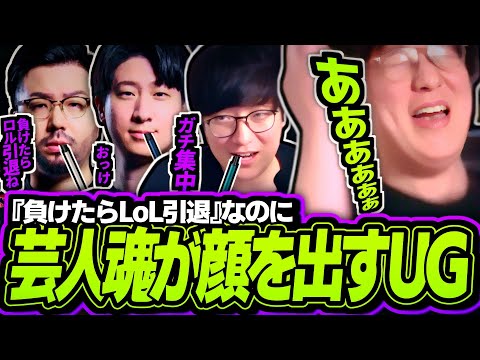 『負けたらLoL引退』なのに芸人魂が顔を出すUG【League of Legends】のサムネイル