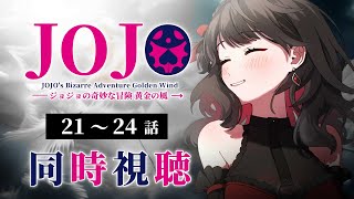 【初見同時視聴】第5部≪21~24話≫ジョジョの奇妙な冒険≪黄金の風≫【Vtuber/赤蕾ライラ/アニメリアクション】