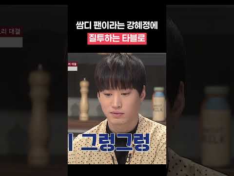 쌈디한테 질투하는 타블로ㅋㅋㅋ #냉장고를부탁해 #shorts