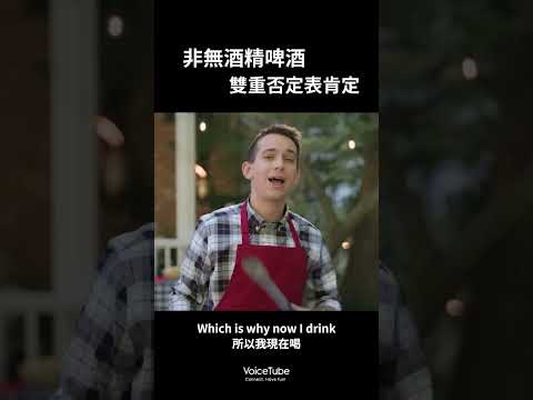 最新產品：非無酒精飲料｜VoiceTube 看影片學英文