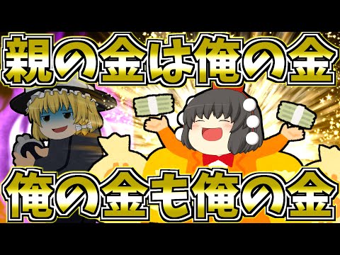 【ゆっくり茶番】親の金は俺の金、俺の金も俺の金！