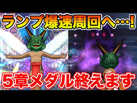 【ドラクエウォーク】ランプ周回パを考えながら5章のメダルを終わらせます!!【DQW】