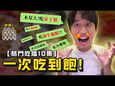 配飯必看！10集熱門吃播一次看｜和牛 帝王蟹 龍蝦…【短影合集】