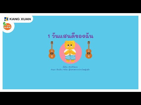 เพลงนิทาน4สาระ|1วันแสนดีข