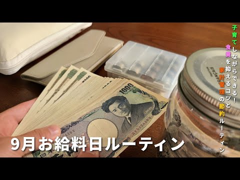 【給料日ルーティン】子育て家庭の家計管理&食費節約/今日からできる簡単なコツを紹介!
