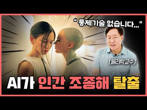 AI가 인간 살해 판단…ㄷㄷ | 인공지능 로봇의 소름끼치는 말들 (with 김범준 교수)