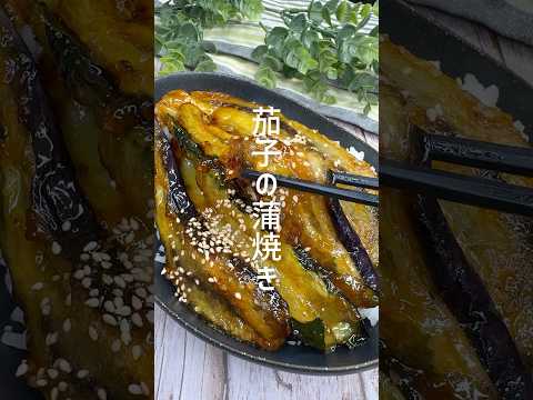 夏にピッタリ！茄子とズッキーニの蒲焼き #shorts
