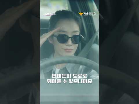 [서울경찰X크래시2] 안전운전캠페인⚠️ 어린이보호구역, 이렇게 다녀야 합니다 #<strong>서울경찰</strong> #경찰 #곽선영