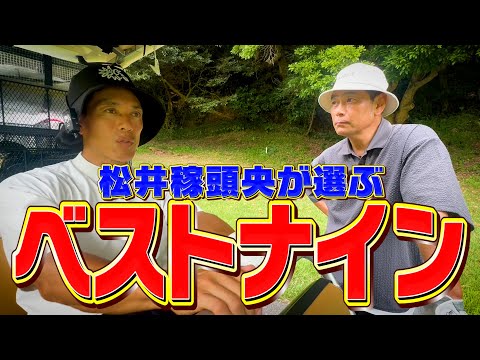 松井稼頭央が選ぶ日本球界の最強ベストナイン【ココリコ遠藤】