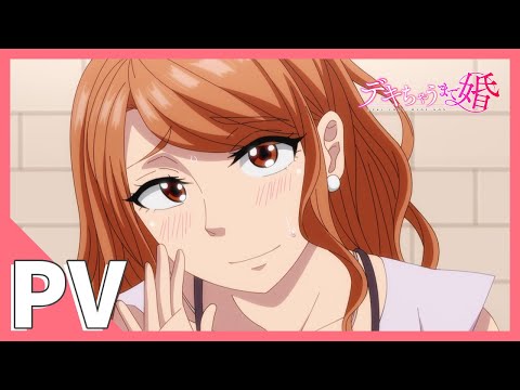 TVアニメ『デキちゃうまで婚』PV