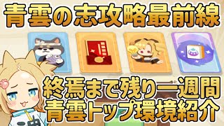#青雲の志 攻略最前線 終焉まで残り一週間！そろそろラストランにゃ！！ 【 #雀魂 】