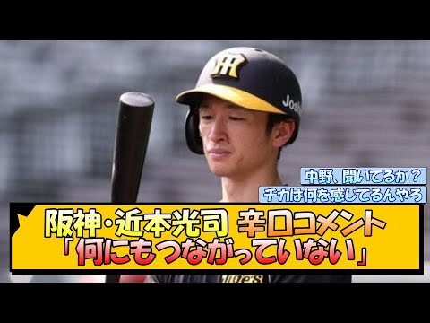 阪神・近本光司 辛口コメント「何にもつながっていない」【なんJ/2ch/5ch/ネット 反応 まとめ/阪神タイガース/岡田監督/中野拓夢/木浪聖也】