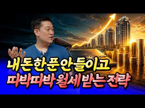 내 돈 안 들이고 따박따박 <strong>월세</strong> 받는 부동산 투자법ㅣ신홍철 2부 [후랭이TV]