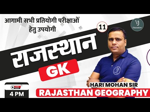 11) Rajasthan GK Classes  | Rajasthan Geography | Rajasthan GK Online Classes | Hari Mohan Sir