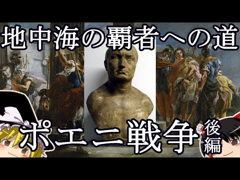 【ゆっくり古代ローマ史入門第4回】地中海の覇者への道―ポエニ戰爭後編