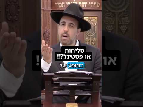 הרב מאיר אליהו | סליחות או פסטיבל?! 🤨 #סליחות #חזרהבתשובה #הרב_מאיר_אליהו