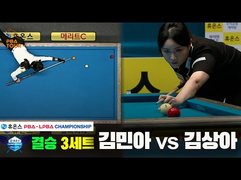[결승]김민아vs김상아 3세트[휴온스 LPBA챔피언십]