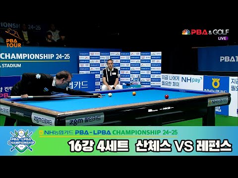 산체스vs레펀스 16강 4세트[NH농협카드 PBA챔피언십 24-25]