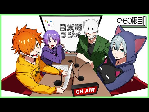 【60限目】日常箱ラジオ～最近暑すぎじゃね？？～【箱ラジ】