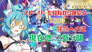 #7 【 FGO / 初見さん歓迎 】5年ぶり復帰勢(初心者)による石1000個獲得への道！ 【 VTuber / 水奏レステ 】