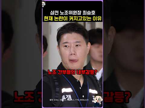 현재 <strong>삼전</strong> 노조위원장에 대한 논란이 커지는 이유