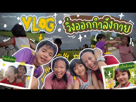 Vlogกลับบ้าน:*วิ่งออกกำลังก