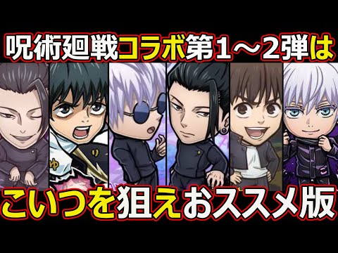【コトダマン】#2662 呪術廻戦コラボ第1弾と第2弾はこいつを狙えおススメ版【コラボキャラ考察】