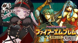ファイアーエムブレム 聖魔の光石 2周目 #3【#はる生 神来はる】