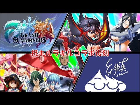 【グラサマ×キルラキル】復刻コラボユニット全部強くなるらしいぞ【グランドサマナーズ/Grand Summoners】