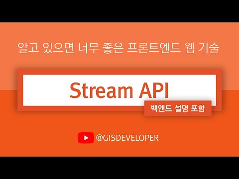 알고 있으면 너무 좋은 프론트엔드 웹 기술 : Stream API