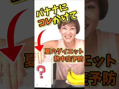 フルバージョン☝熱中症予防!夏の新バナナダイエット! #熱中症