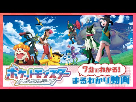 テレビアニメ「ポケットモンスター」メガボルテージ編まるわかり動画！