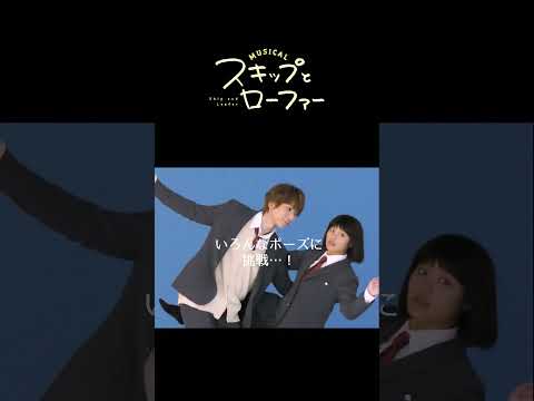 ミュージカル『スキップとローファー』♬キービジュアルメイキング♬ #スキミュ #スキロー #スキップとローファー