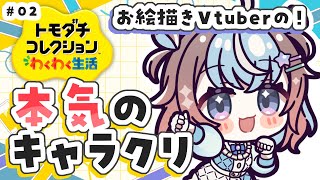 【トモダチコレクション わくわく生活】本気のキャラクリに挑戦！！ #02【 #UniVIRTUAL #星衣未空莉 】