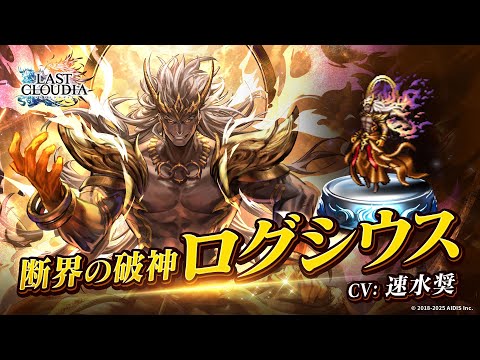 断界の破神ログシウス(CV:速水奨)&神都マグネス(UR)登場!