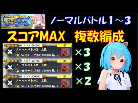 【まおりゅう】魔国武勇祭 紫魔ノ頂点 ノーマルバトル１～３ スコアMAX 複数編成