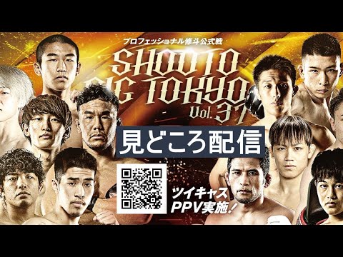 【見どころ配信】SHOOTO GIG TOKYO Vol.37