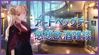 【 #雑談 】アードベッグデー感想飲酒雑談【 Vtuber 】