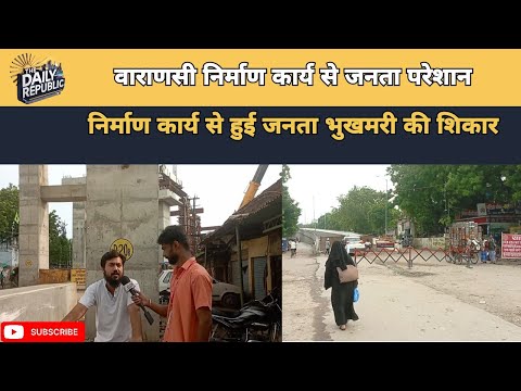 Construction:निर्माण कार्य से हुई Public भुखमरी की शिकार|UP News|Varanasi|News|The Daily Republic 